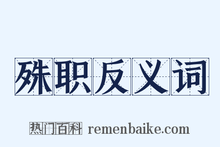 殊职反义词是什么意思的图片